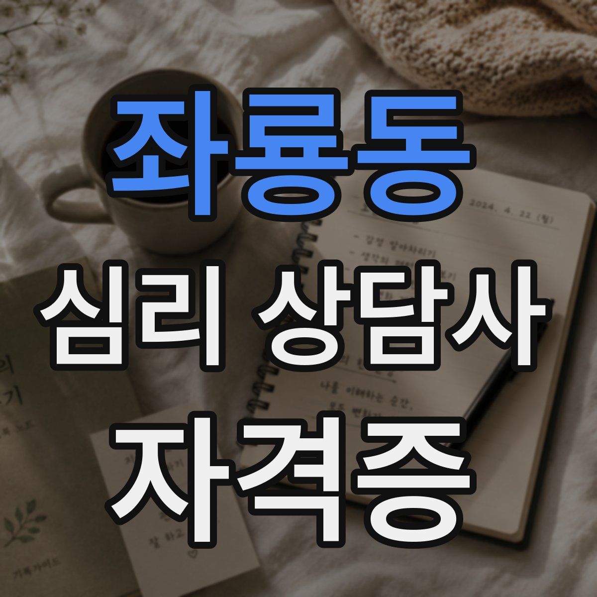 좌룡동 심리 상담사 자격증
