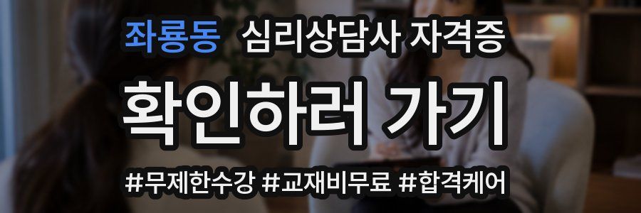 좌룡동 심리 상담사 자격증