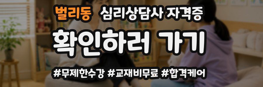 벌리동 심리 상담사 자격증