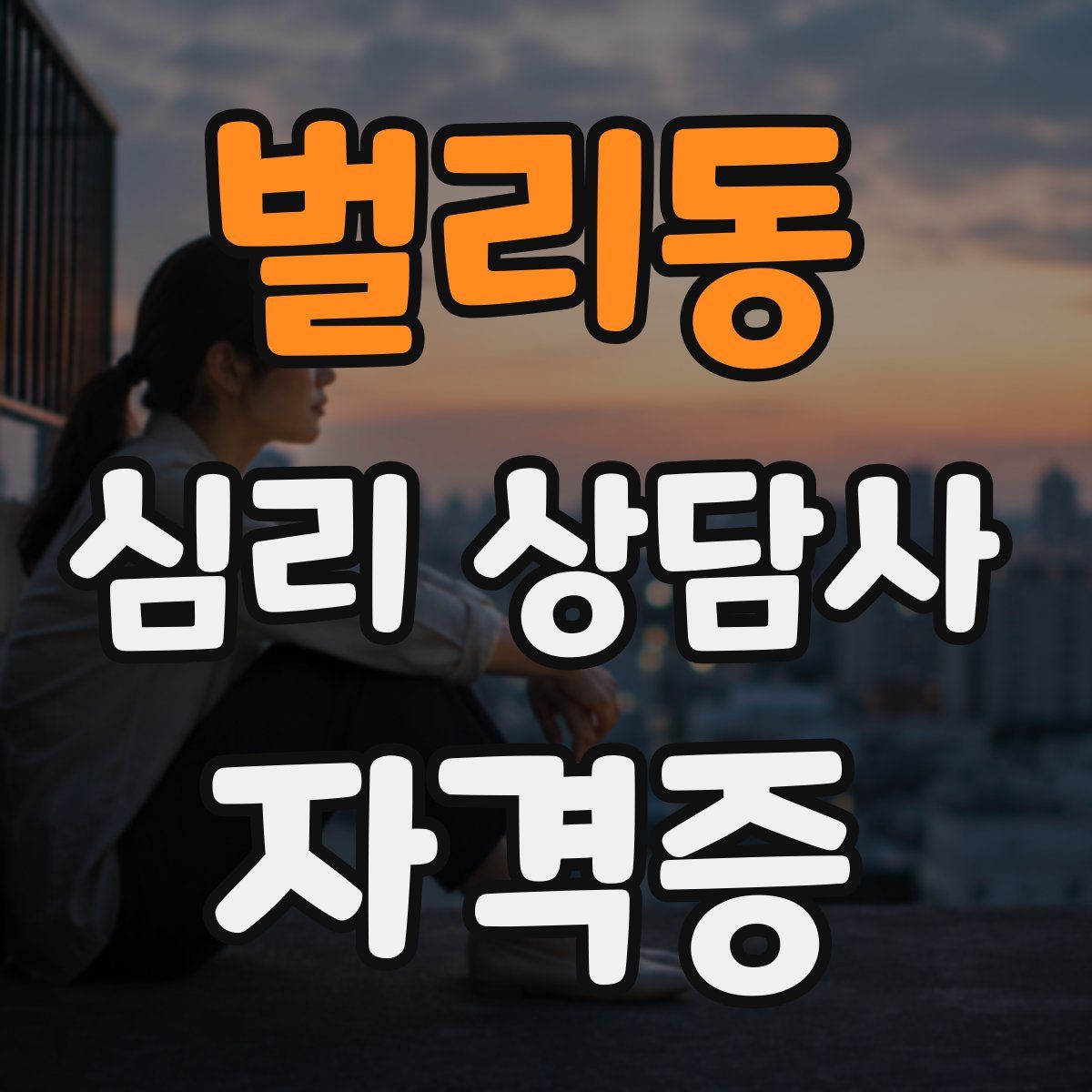벌리동 심리 상담사 자격증