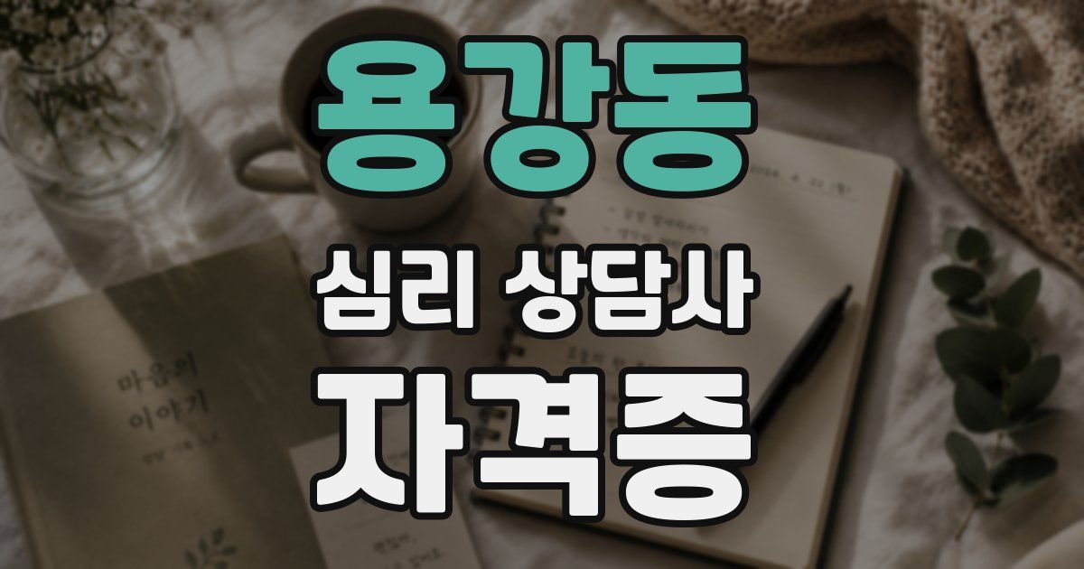 용강동 심리 상담사 자격증