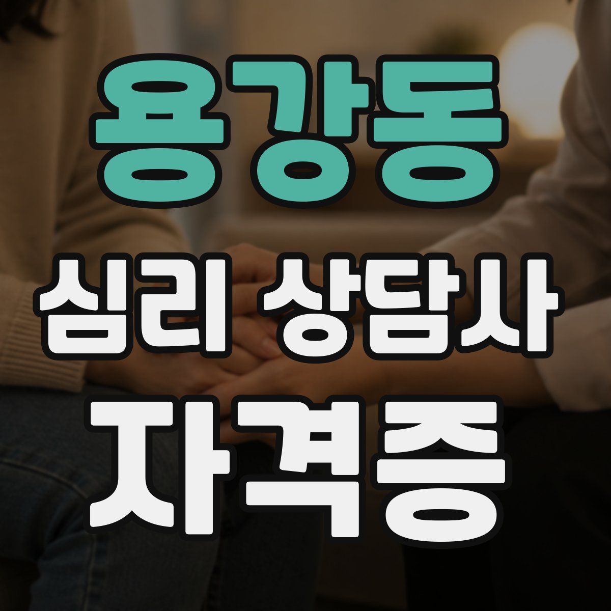 용강동 심리 상담사 자격증