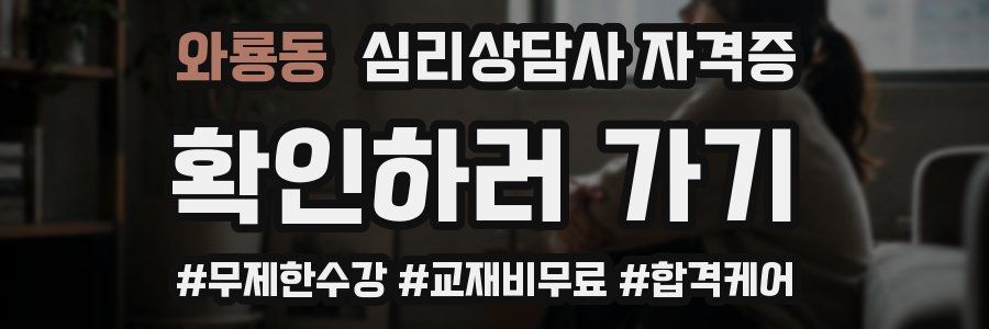 와룡동 심리 상담사 자격증