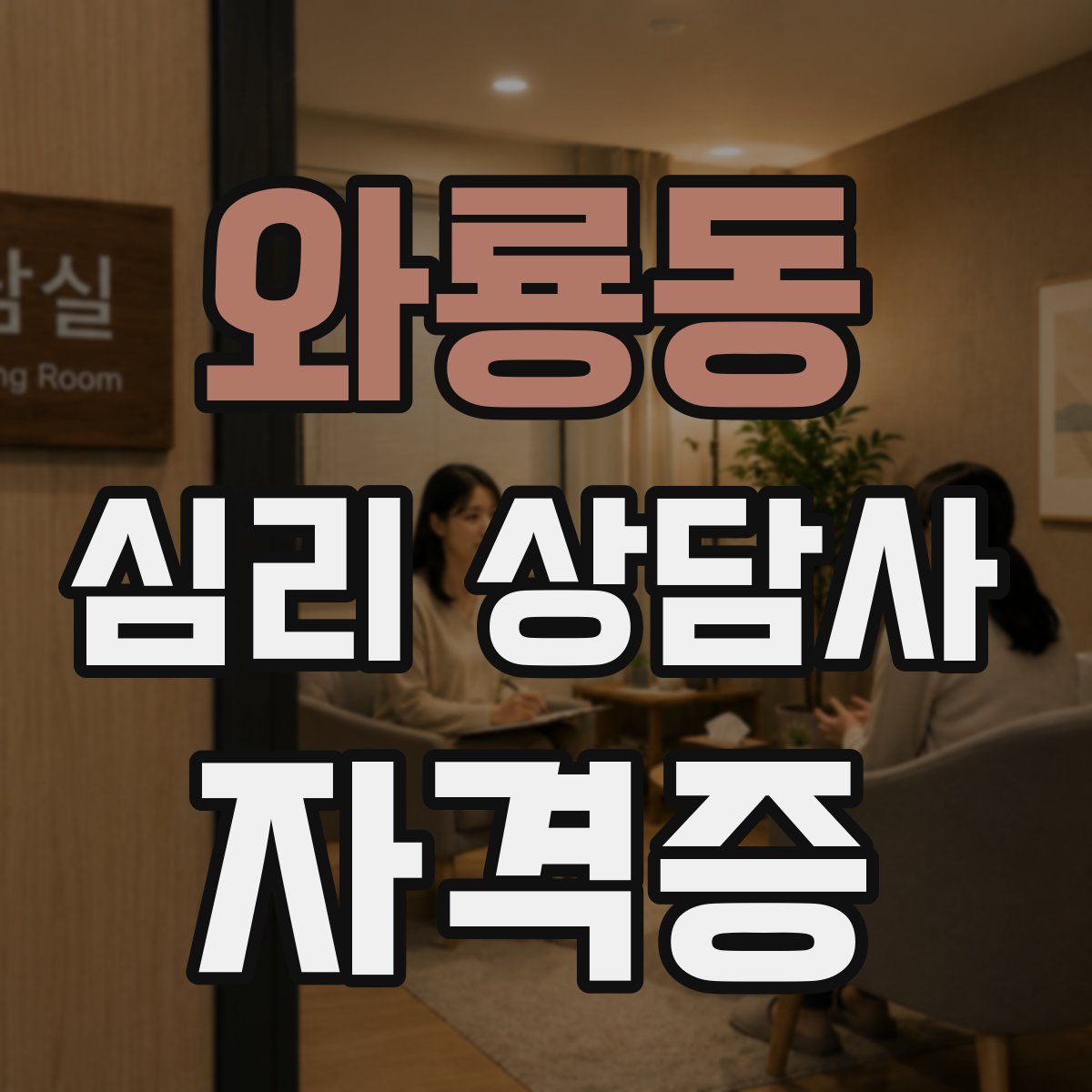 와룡동 심리 상담사 자격증