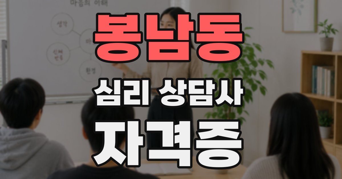 봉남동 심리 상담사 자격증