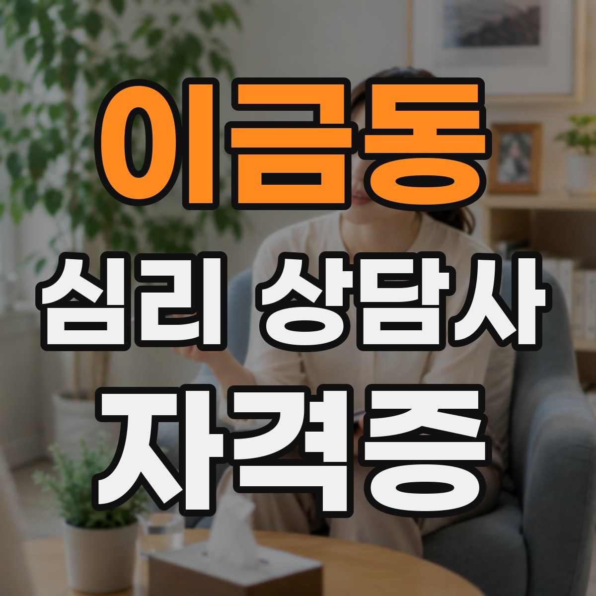 이금동 심리 상담사 자격증