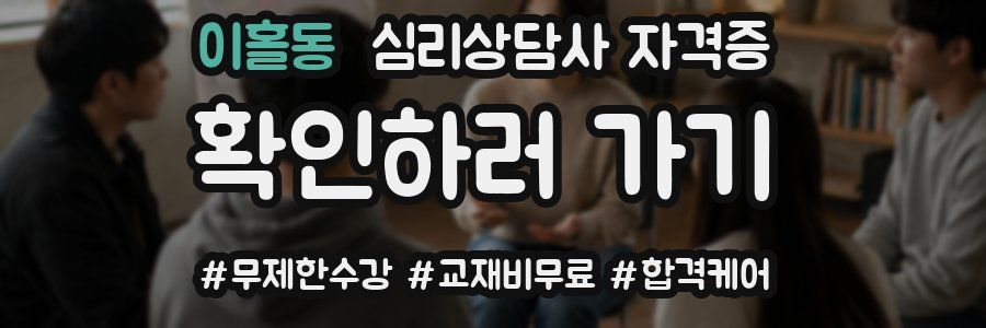 이홀동 심리 상담사 자격증