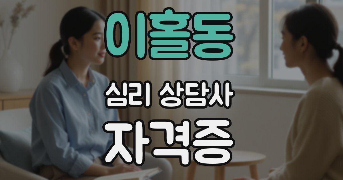 이홀동 심리 상담사 자격증