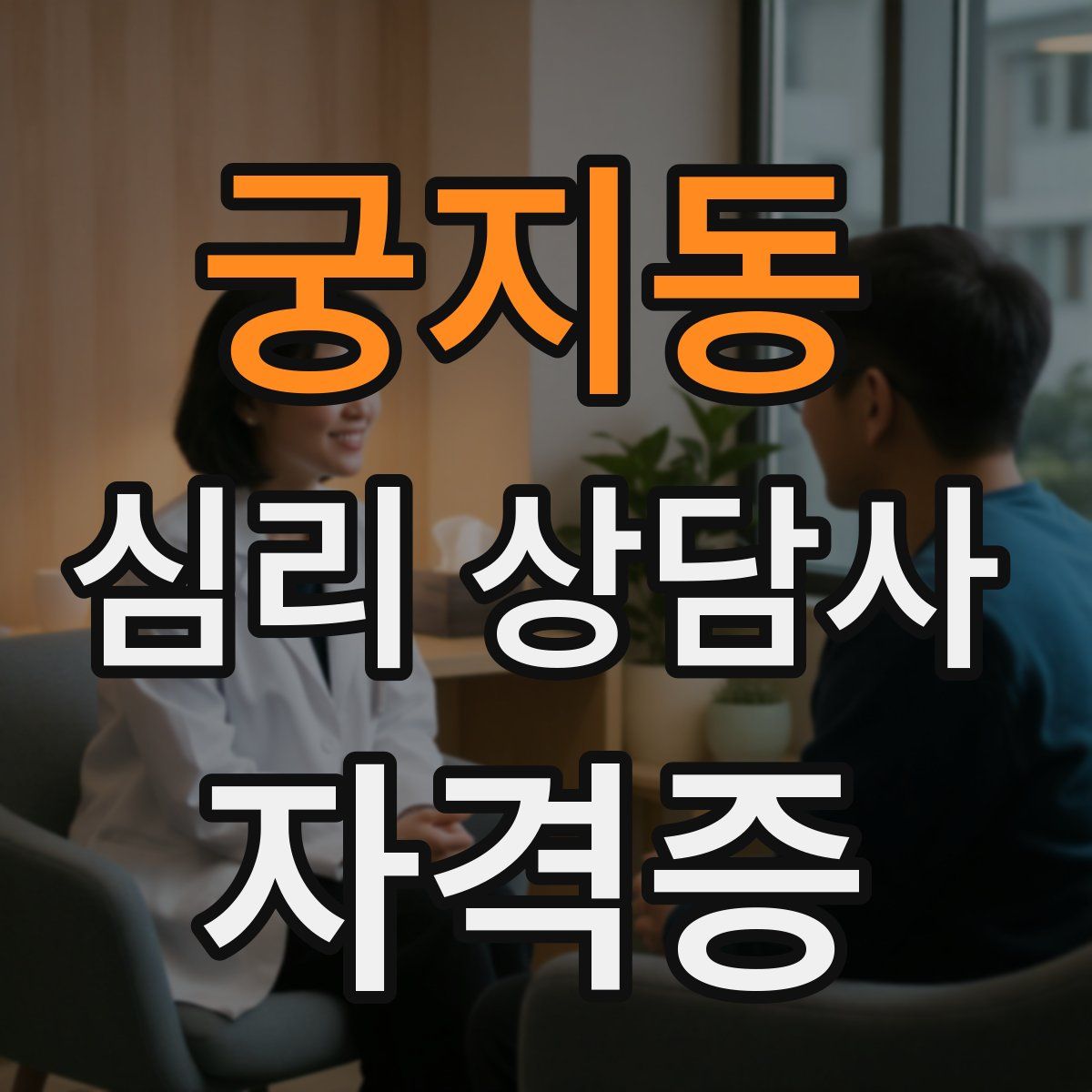 궁지동 심리 상담사 자격증