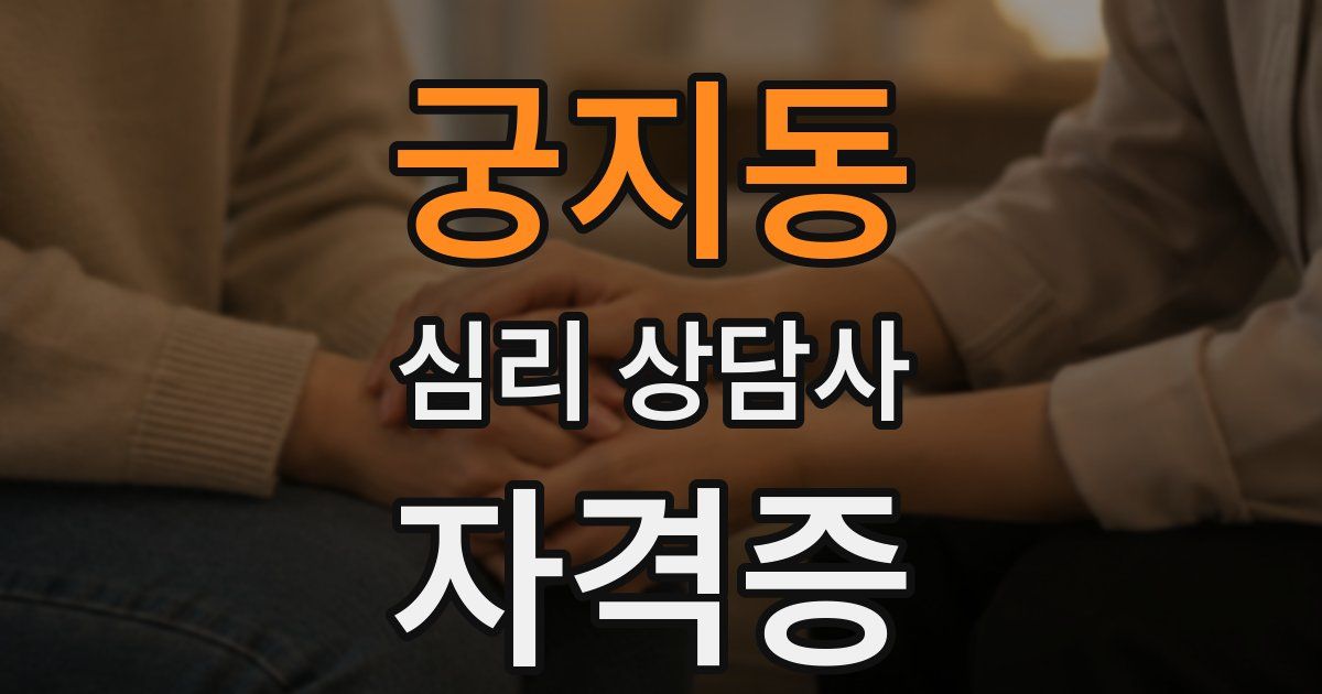 궁지동 심리 상담사 자격증