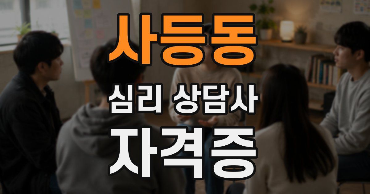 사등동 심리 상담사 자격증