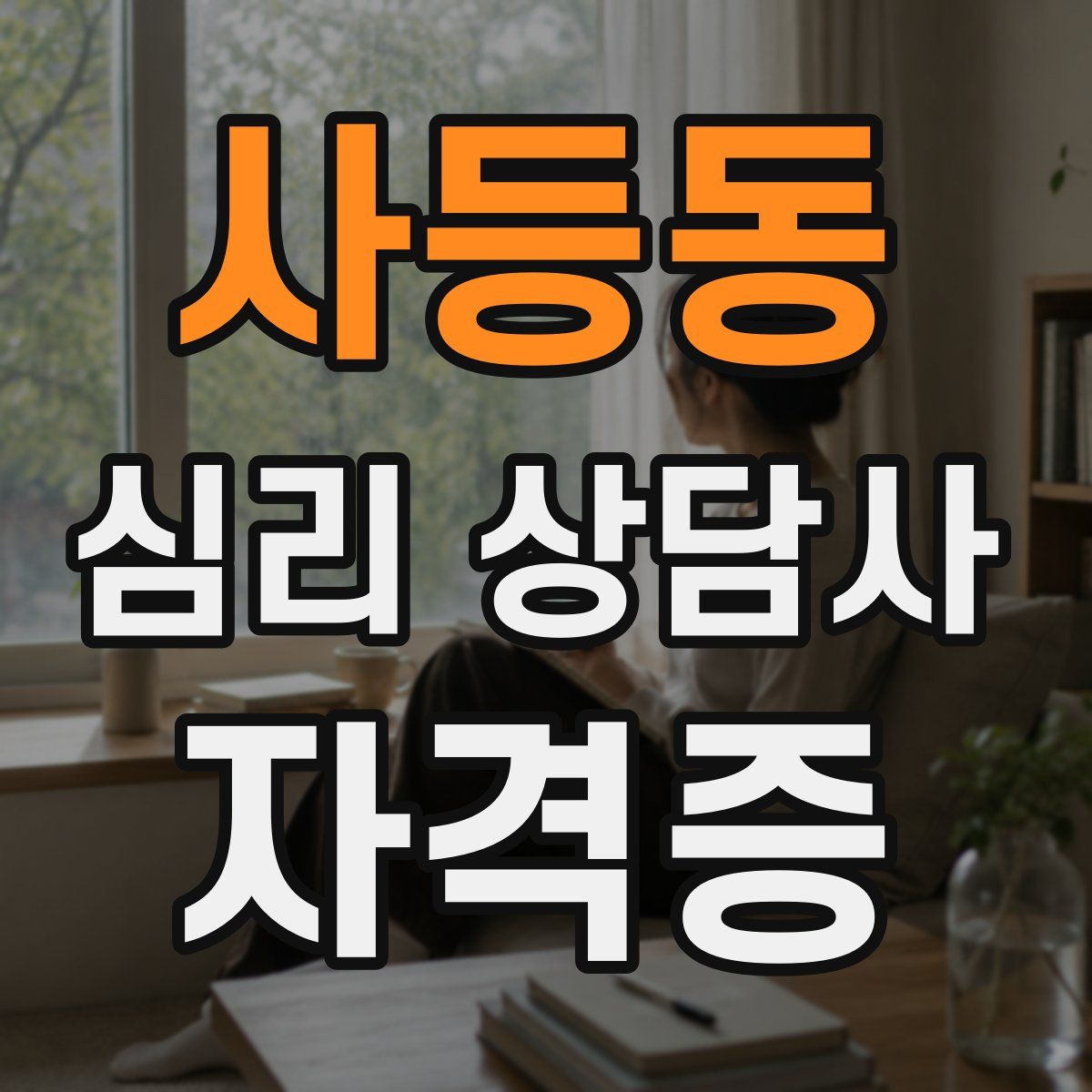 사등동 심리 상담사 자격증