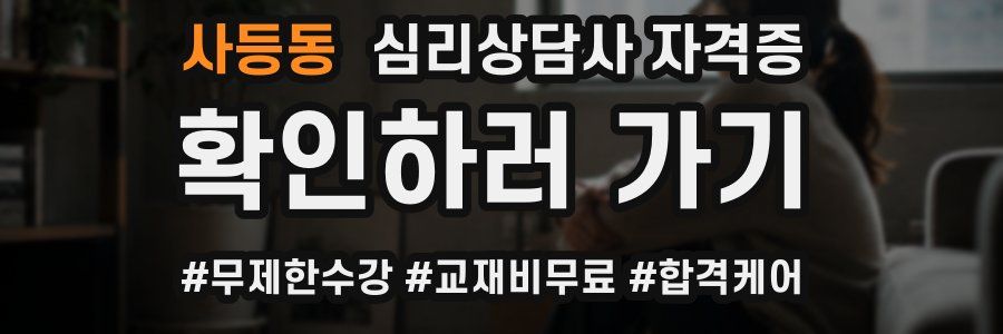 사등동 심리 상담사 자격증