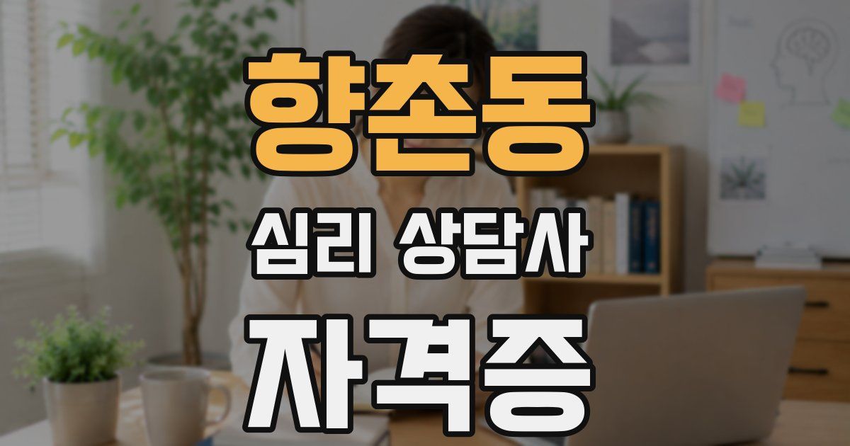 향촌동 심리 상담사 자격증