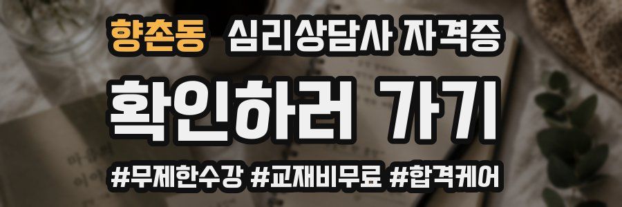 향촌동 심리 상담사 자격증