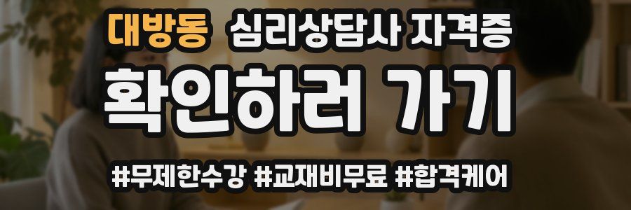 대방동 심리 상담사 자격증