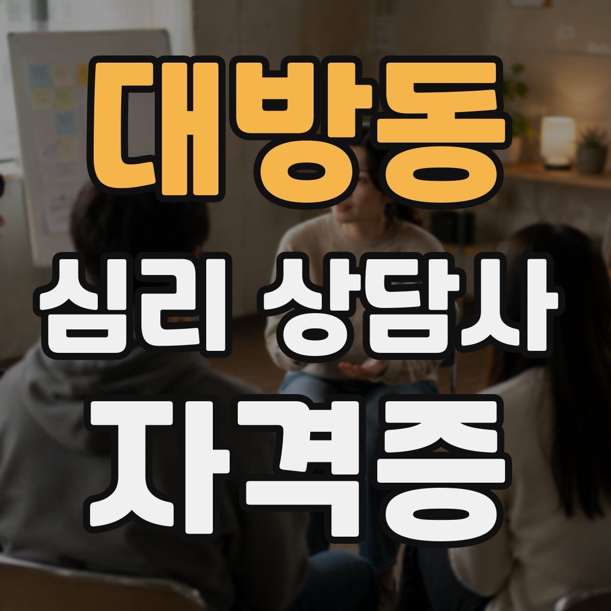 대방동 심리 상담사 자격증