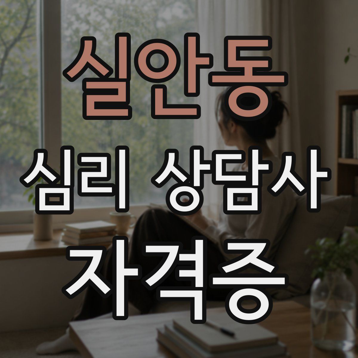 실안동 심리 상담사 자격증