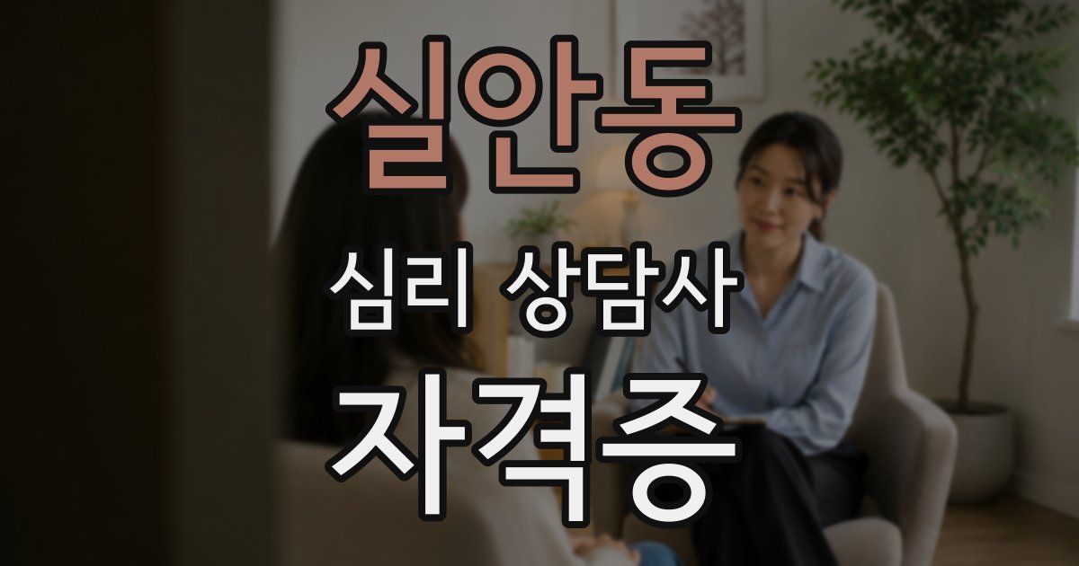 실안동 심리 상담사 자격증