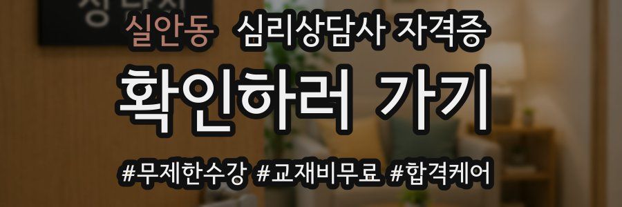 실안동 심리 상담사 자격증