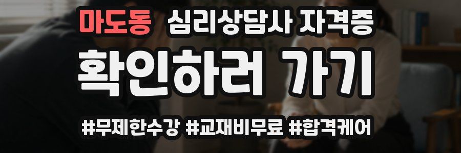 마도동 심리 상담사 자격증