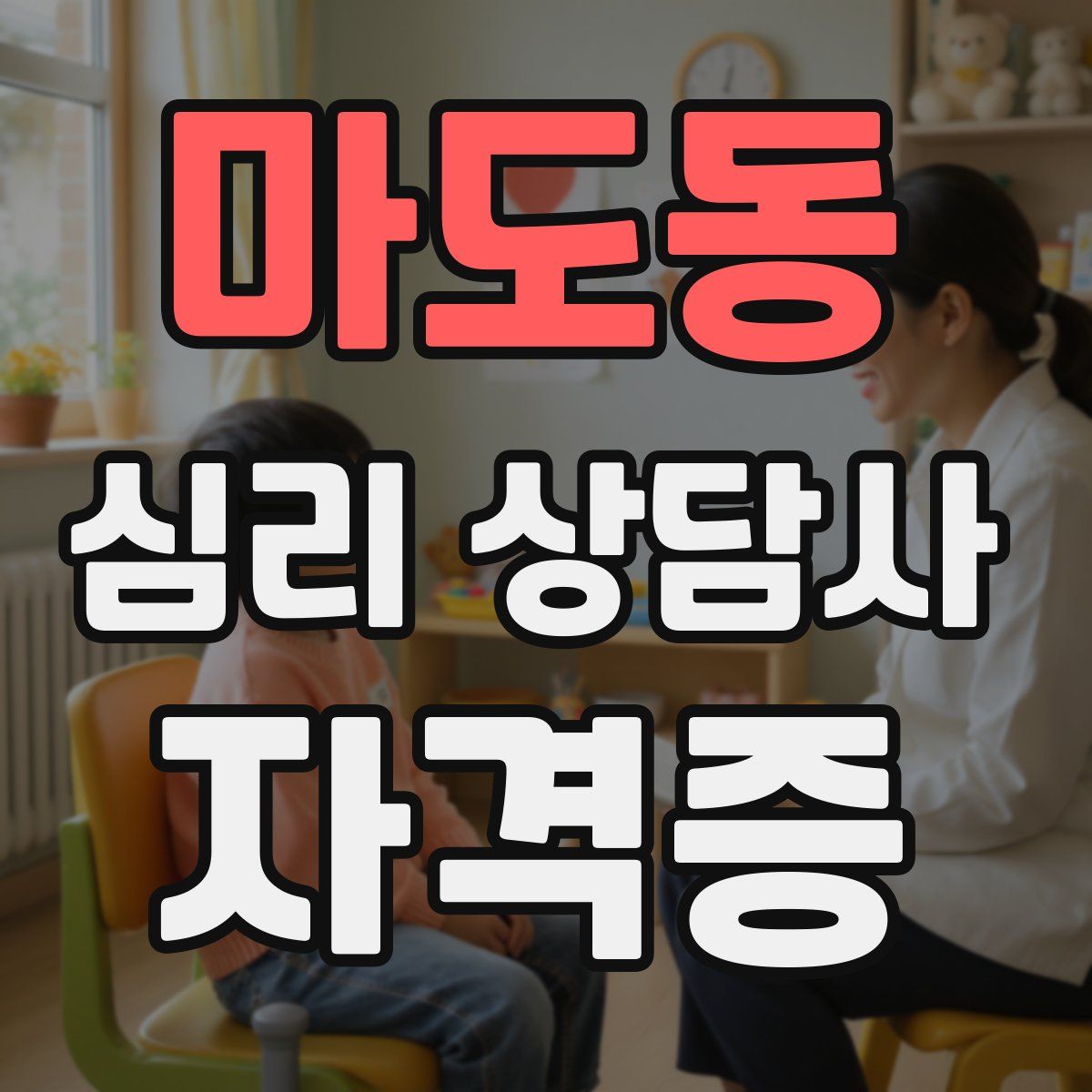 마도동 심리 상담사 자격증