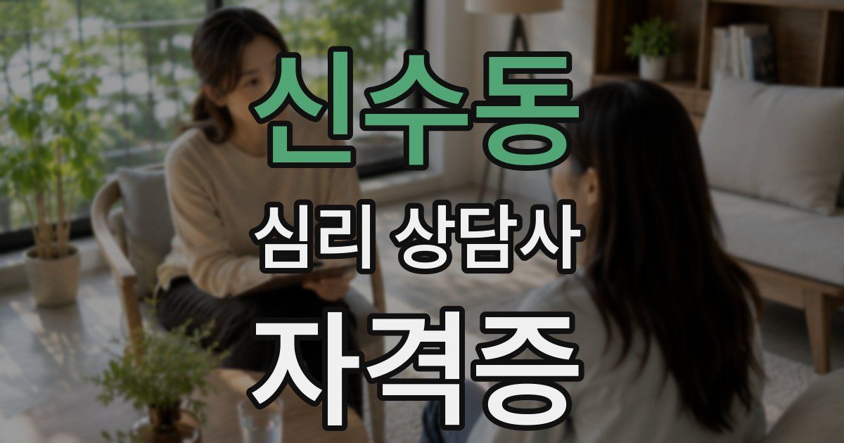 신수동 심리 상담사 자격증
