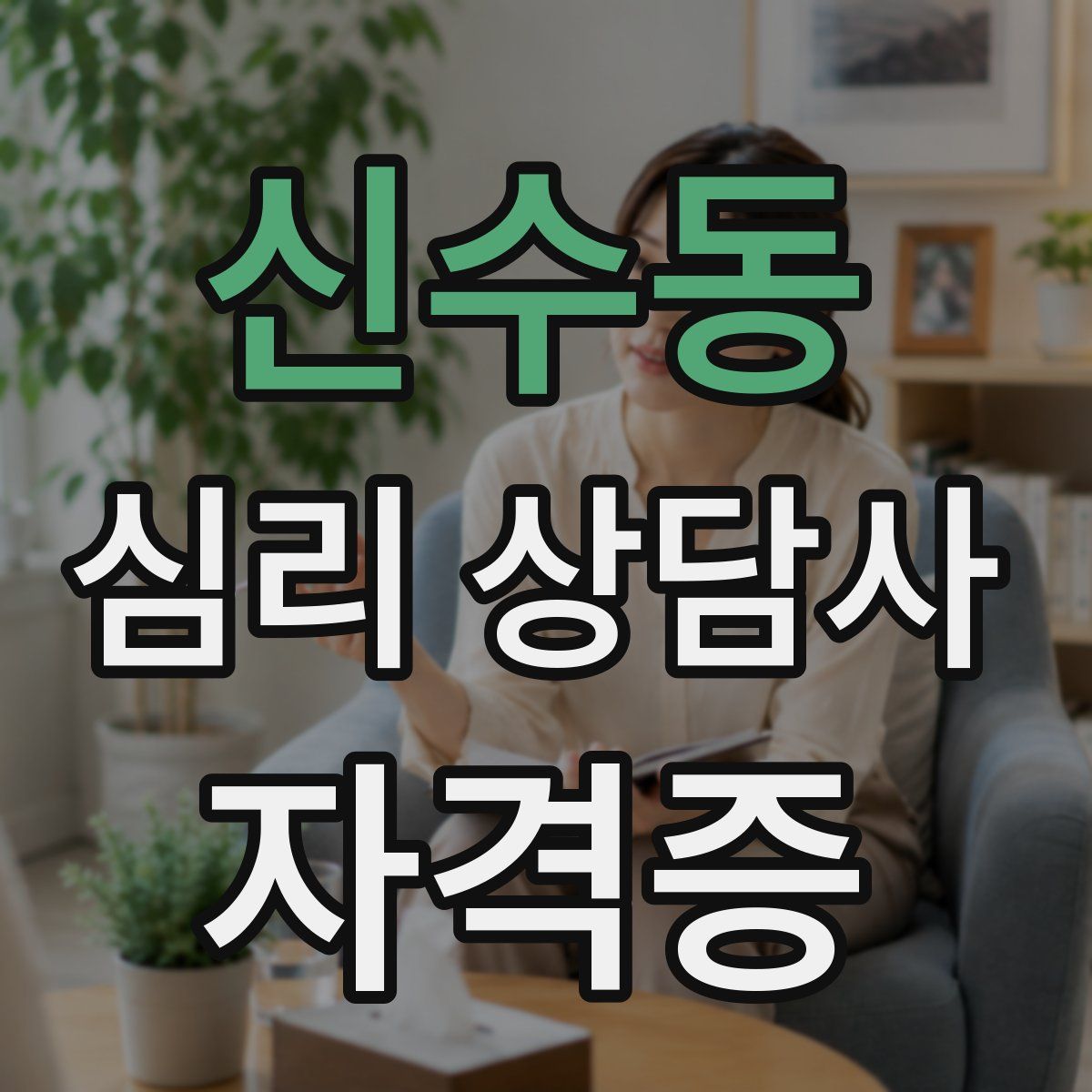 신수동 심리 상담사 자격증