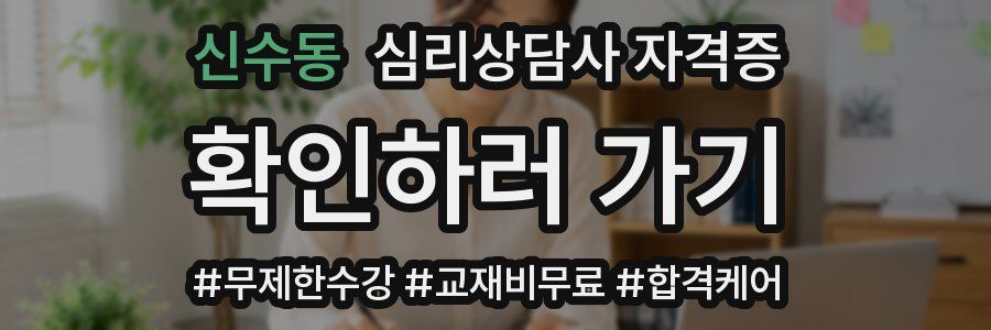 신수동 심리 상담사 자격증