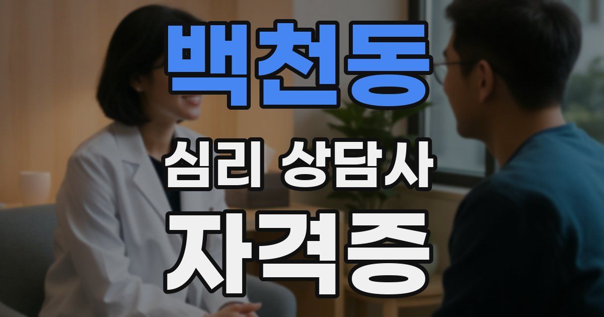백천동 심리 상담사 자격증