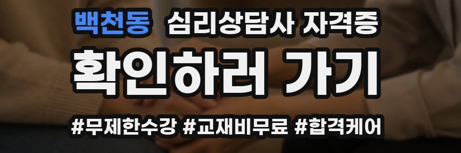 백천동 심리 상담사 자격증