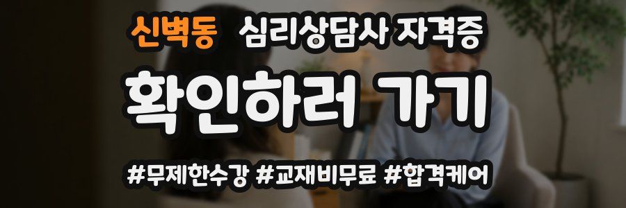 신벽동 심리 상담사 자격증