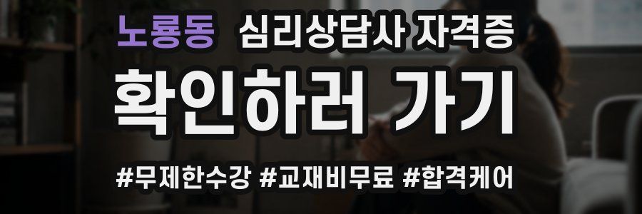 노룡동 심리 상담사 자격증