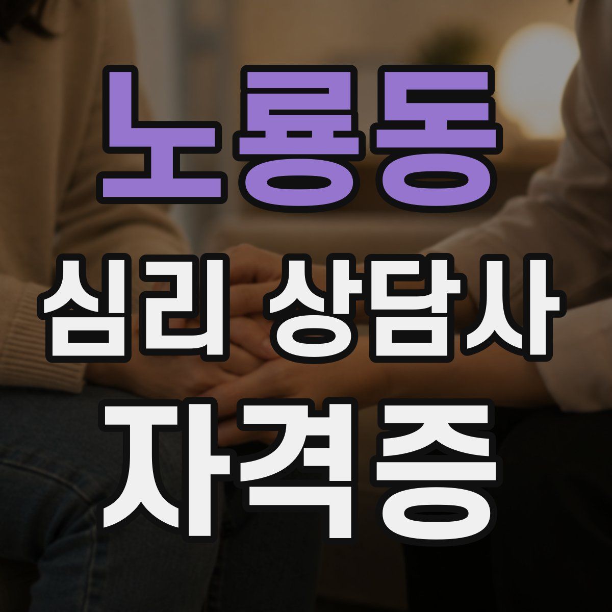 노룡동 심리 상담사 자격증