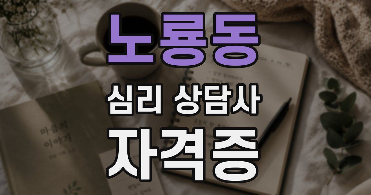 노룡동 심리 상담사 자격증