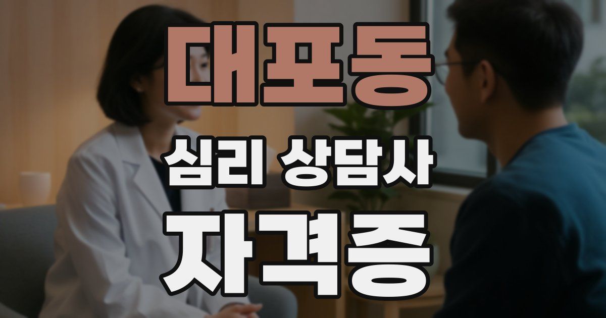 대포동 심리 상담사 자격증