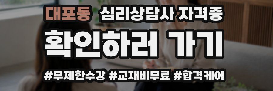 대포동 심리 상담사 자격증