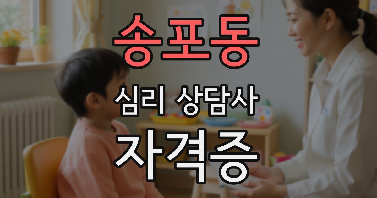 송포동 심리 상담사 자격증