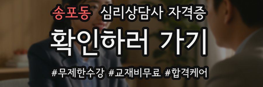 송포동 심리 상담사 자격증