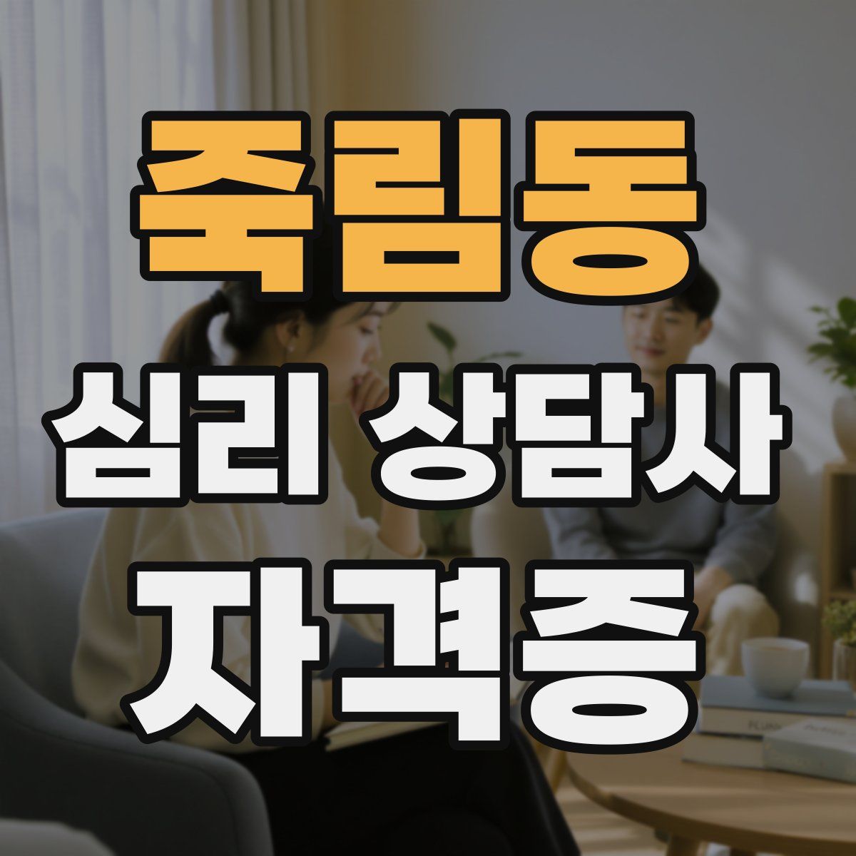 죽림동 심리 상담사 자격증