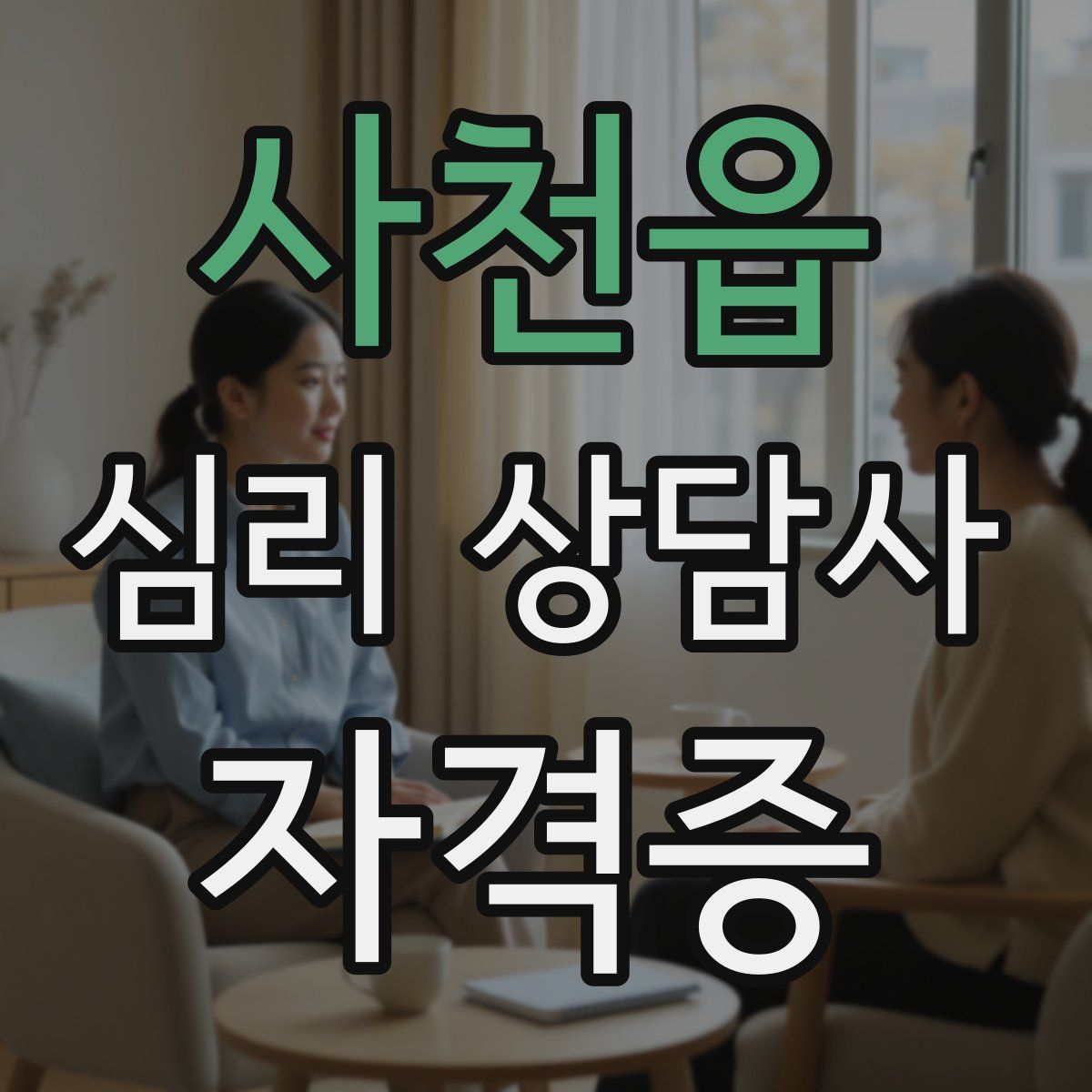 사천읍 심리 상담사 자격증