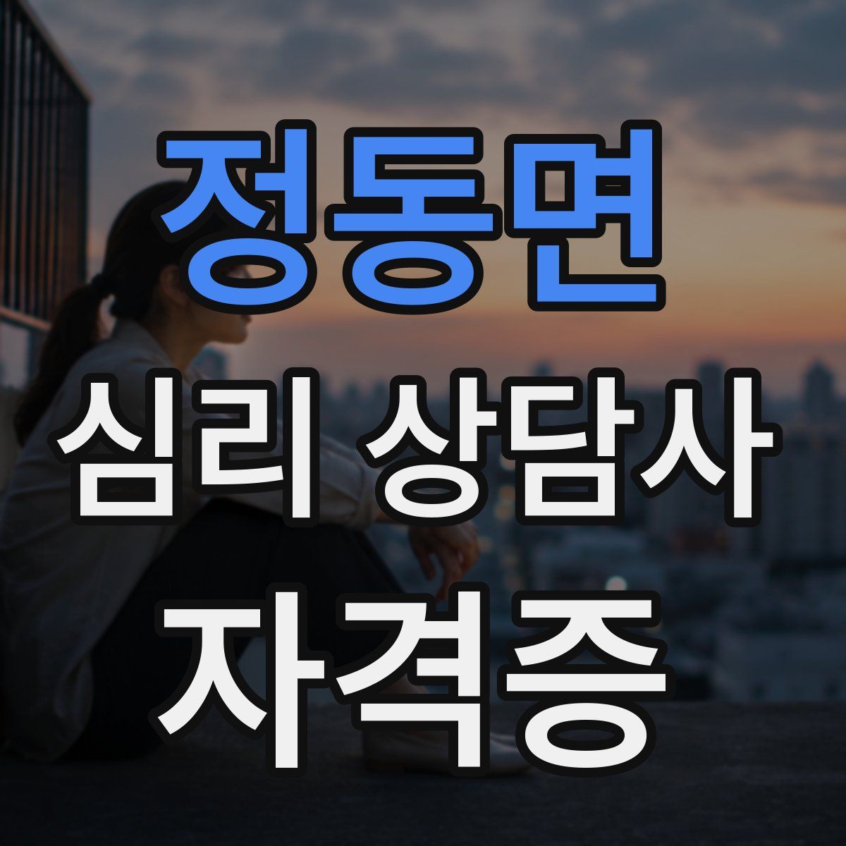 정동면 심리 상담사 자격증