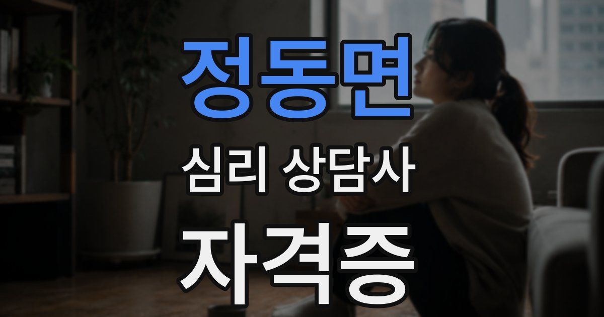 정동면 심리 상담사 자격증