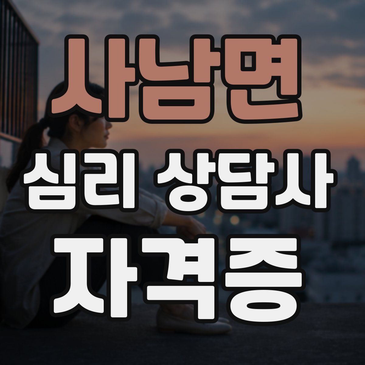 사남면 심리 상담사 자격증