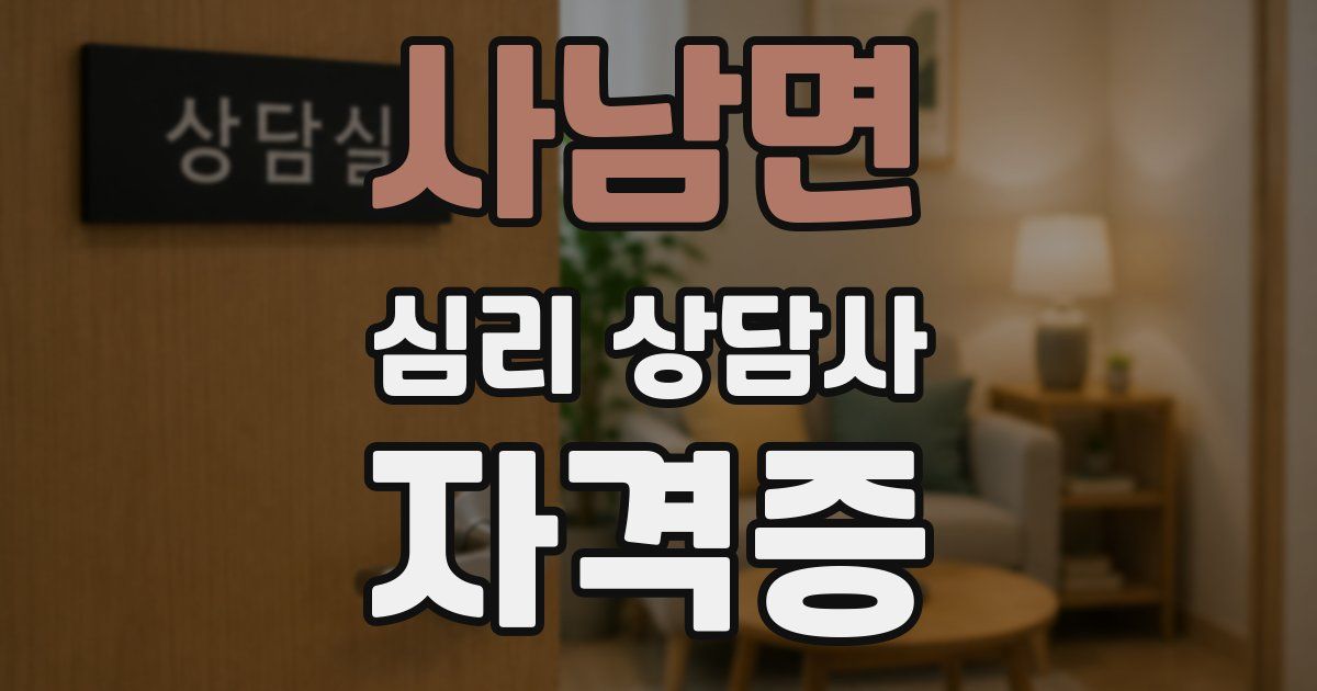 사남면 심리 상담사 자격증
