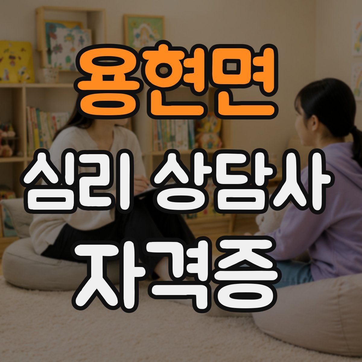 용현면 심리 상담사 자격증