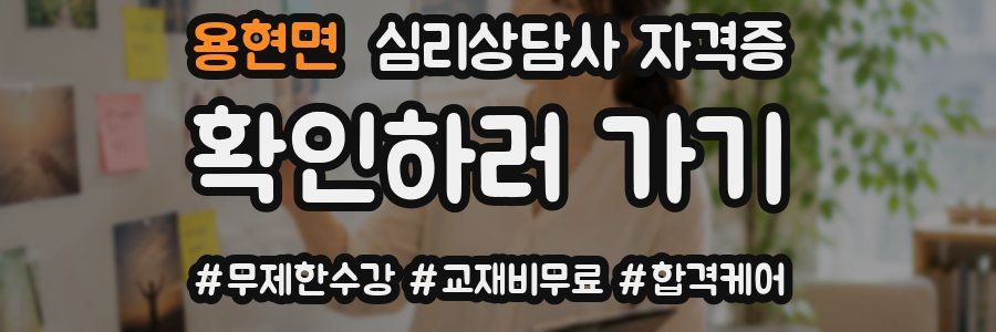 용현면 심리 상담사 자격증