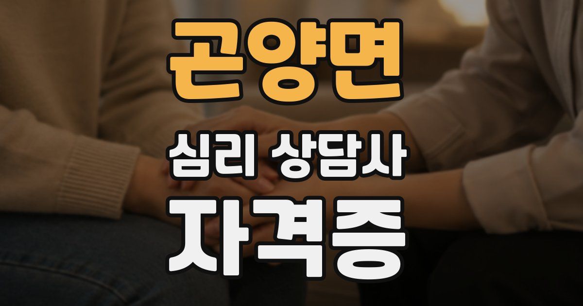 곤양면 심리 상담사 자격증