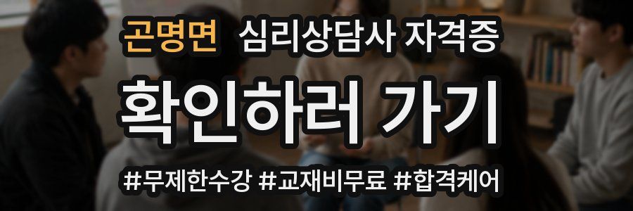 곤명면 심리 상담사 자격증