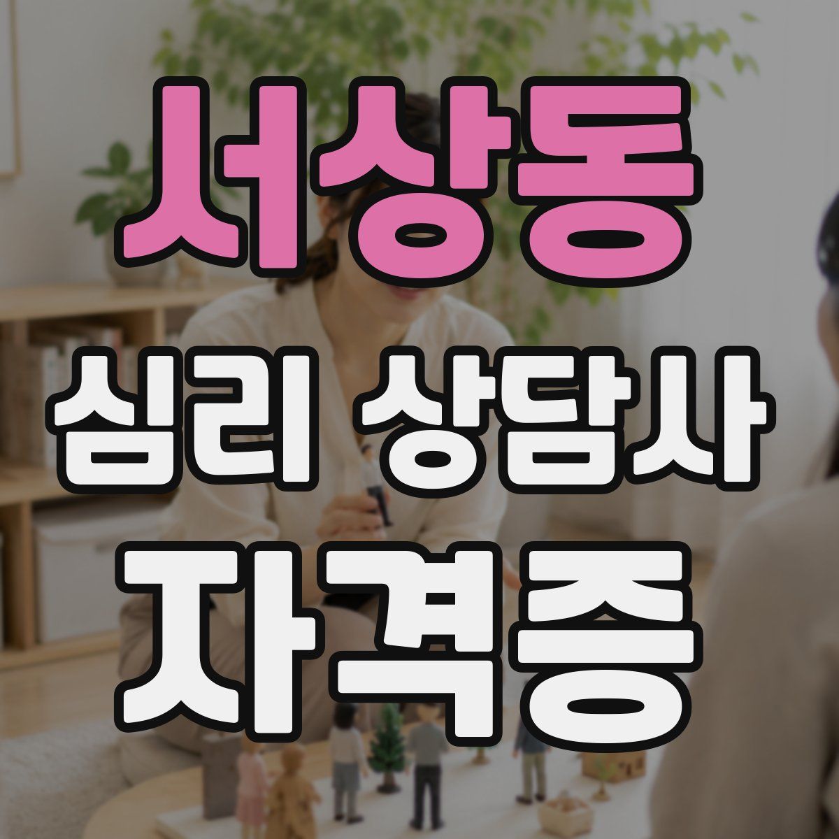 서상동 심리 상담사 자격증